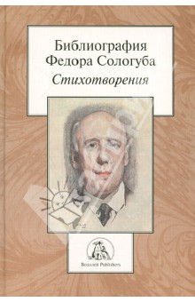 Библиография Федора Сологуба. Стихотворения обложка книги Библиография Федора Сологуба. Стихотворения обложка книги