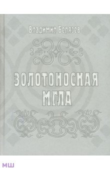 Золотоносная мгла: Книга новых стихов и поэм - Владимир Берязев