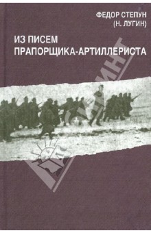Федор Степун - Из писем прапорщика-артиллериста обложка книги Федор Степун - Из писем прапорщика-артиллериста обложка книги