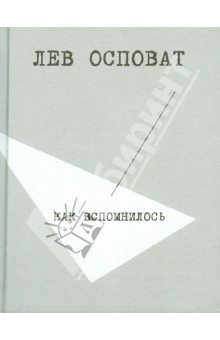 Лев Осповат - Как вспомнилось обложка книги Лев Осповат - Как вспомнилось обложка книги