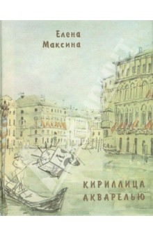 Елена Максина - Кириллица акварелью. Стихотворения обложка книги Елена Максина - Кириллица акварелью. Стихотворения обложка книги