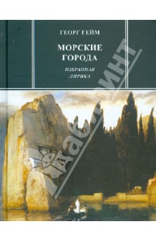 Морские города. Избранная лирика - Георг Гейм