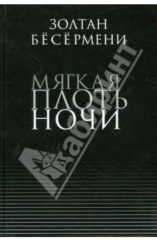 Мягкая плоть ночи - Золтан Бесермени