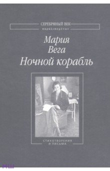 Ночной корабль - Мария Вега