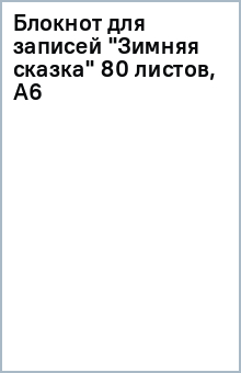 Блокнот для записей "Зимняя сказка" 80 листов, А6 Блокнот для записей "Зимняя сказка" 80 листов, А6