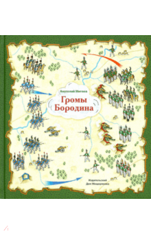 Громы Бородина - Анатолий Митяев