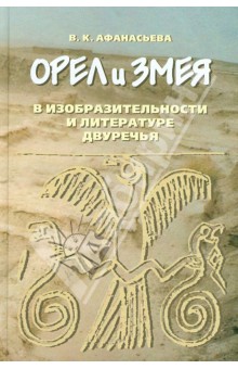 Орел и змея в изобразительности и литературе Двуречья - Вероника Афанасьева Орел и змея в изобразительности и литературе Двуречья - Вероника Афанасьева