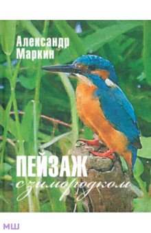 Александр Маркин - Пейзаж с зимородком обложка книги Александр Маркин - Пейзаж с зимородком обложка книги