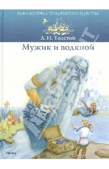 Мужик и водяной - Лев Толстой