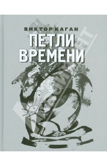 Виктор Каган - Петли времени. Стихи 2008-2011 обложка книги Виктор Каган - Петли времени. Стихи 2008-2011 обложка книги