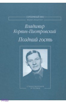 Поздний гость. Стихотворения и поэмы - Владимир Корвин-Пиотровский