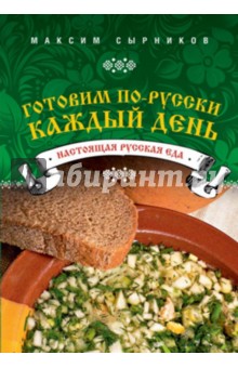 Готовим по-русски каждый день