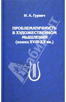 Проблематичность в художественном мышлении (конец XVIII-XX вв.)
