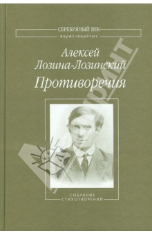 Алексей Лозина-Лозинский - Противоречия обложка книги Алексей Лозина-Лозинский - Противоречия обложка книги