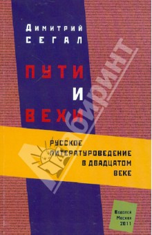 Дмитрий Сегал - Пути и вехи. Русское литературоведение в XX веке обложка книги Дмитрий Сегал - Пути и вехи. Русское литературоведение в XX веке обложка книги