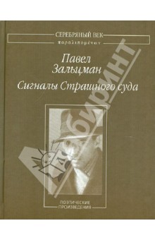 Павел Зальцман - Сигналы Страшного суда обложка книги Павел Зальцман - Сигналы Страшного суда обложка книги