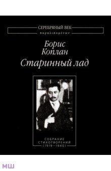 Старинный лад. Собрание стихотворений (1919-1940) - Борис Коплан Старинный лад. Собрание стихотворений (1919-1940) - Борис Коплан