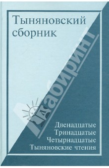 Обложка книги Тыняновский сборник. Выпуск 13: XII-XIII-XIV Тыняновские чтения. Исследования. Материалы