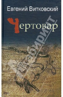 Витковский витязь. Витковский Евгений Владимирович. Витковский Евгений Владимирович российский писатель. Михал Витковский книги. Витковский вечный слушатель.