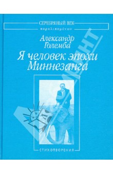 Александр Големба - Я человек эпохи Миннезанга. Стихотворения обложка книги Александр Големба - Я человек эпохи Миннезанга. Стихотворения обложка книги