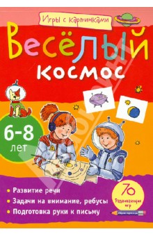 Екатерина Румянцева - Игры с картинками. Веселый космос. 6-8 лет обложка книги Екатерина Румянцева - Игры с картинками. Веселый космос. 6-8 лет обложка книги