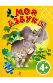 Ирина Левинзон - Моя азбука (с пазлом) обложка книги Ирина Левинзон - Моя азбука (с пазлом) обложка книги