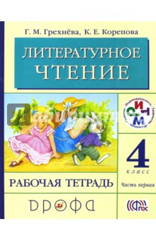 Литературное чтение. 4 класс. Рабочая тетрадь. В 2-х частях. Часть 1. РИТМ. ФГОС - Грехнева, Корепова