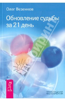 Обновление судьбы за 21 день - Олег Везенков