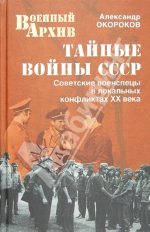 Тайные войны СССР - Александр Окороков