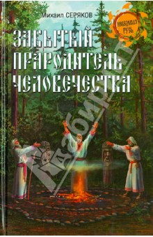 Забытый прародитель человечества - Михаил Серяков