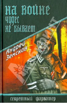 Андрей Земсков - На войне чудес не бывает обложка книги Андрей Земсков - На войне чудес не бывает обложка книги