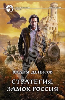 Вадим Денисов - Стратегия. Замок Россия обложка книги Вадим Денисов - Стратегия. Замок Россия обложка книги
