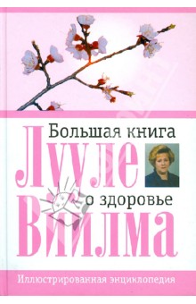 Лууле Виилма - Большая книга о здоровье обложка книги Лууле Виилма - Большая книга о здоровье обложка книги