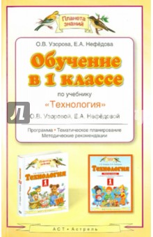 Узорова, Нефедова - Обучение в 1 классе по учебнику "Технология" О. В. Узоровой, Е. А. Нефедовой обложка книги Узорова, Нефедова - Обучение в 1 классе по учебнику "Технология" О. В. Узоровой, Е. А. Нефедовой обложка книги