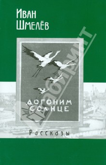 Иван Шмелев - Рассказы обложка книги Иван Шмелев - Рассказы обложка книги
