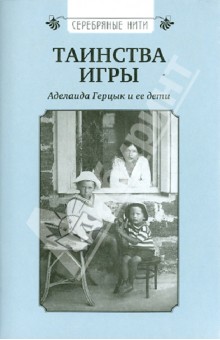 Таинства игры: Аделаида Герцык и ее дети обложка книги Таинства игры: Аделаида Герцык и ее дети обложка книги