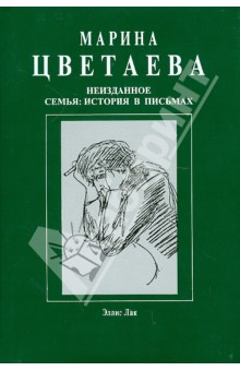 Марина Цветаева - Неизданное. Семья. История в письмах обложка книги Марина Цветаева - Неизданное. Семья. История в письмах обложка книги