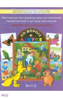 Наглядные материалы для составления предложений и устных рассказов. Приложен. к «По дороге к Азбуке