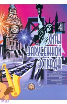Хиты зарубежной эстрады для голоса в переложении для фортепиано, гитары. Выпуск 4 обложка книги Хиты зарубежной эстрады для голоса в переложении для фортепиано, гитары. Выпуск 4 обложка книги
