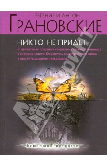 Никто не придет - Грановская, Грановский