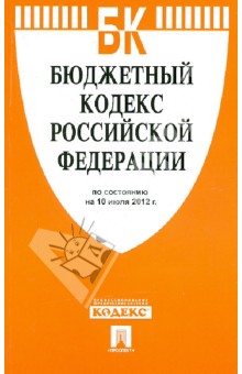 Бюджетный кодекс РФ на 10.07.12 обложка книги Бюджетный кодекс РФ на 10.07.12 обложка книги
