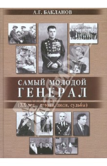 Андрей Бакланов - Самый молодой генерал (ХХ век - страна, люди, судьбы) обложка книги Андрей Бакланов - Самый молодой генерал (ХХ век - страна, люди, судьбы) обложка книги