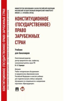 Алебастрова, Страшун, Рябов, Будагова, Ермоленко, Мильчакова, Коврякова - Конституционное (государственное) право зарубежных стран. Учебник для бакалавров обложка книги Алебастрова, Страшун, Рябов, Будагова, Ермоленко, Мильчакова, Коврякова - Конституционное (государственное) право зарубежных стран. Учебник для бакалавров обложка книги