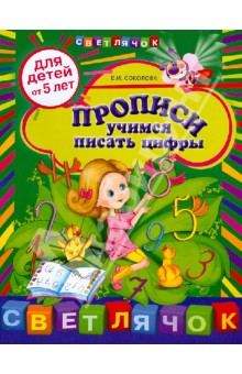 Прописи: учимся писать цифры: для детей от 5 лет - Елена Соколова