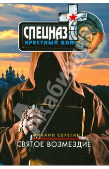 Михаил Серегин - Святое возмездие обложка книги Михаил Серегин - Святое возмездие обложка книги