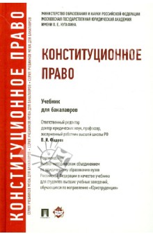 Конституционное право. Учебник для бакалавров