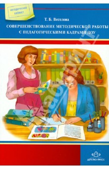 Татьяна Веселова - Совершенствование методической работы с педагогическими кадрами ДОУ обложка книги Татьяна Веселова - Совершенствование методической работы с педагогическими кадрами ДОУ обложка книги