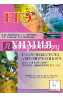 Доронькин, Бережная, Сажнева - Химия. ЕГЭ. Тематические тесты. Высокий уровень (С1-С5) обложка книги Доронькин, Бережная, Сажнева - Химия. ЕГЭ. Тематические тесты. Высокий уровень (С1-С5) обложка книги