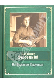 Владимир Высоцкий - На Большом Каретном обложка книги Владимир Высоцкий - На Большом Каретном обложка книги