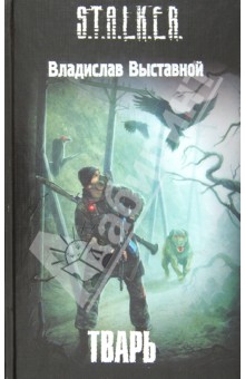 Владислав Выставной - Тварь обложка книги Владислав Выставной - Тварь обложка книги